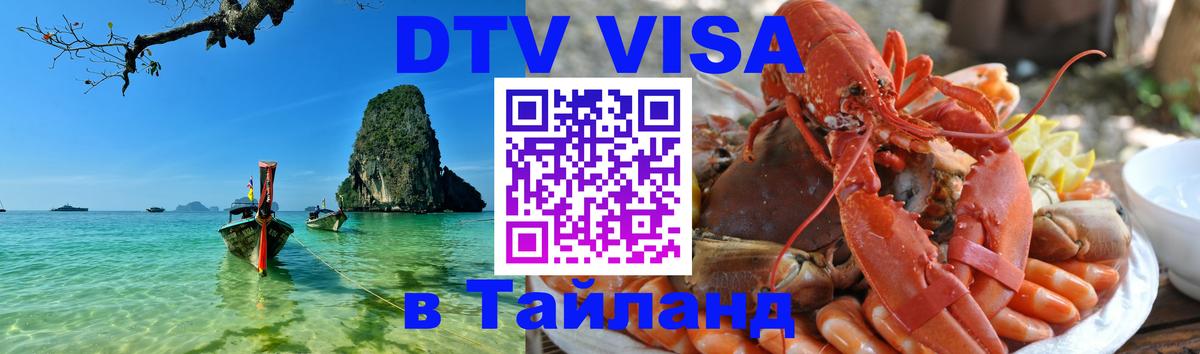 Visa ДТВ Тайланд помощь 
