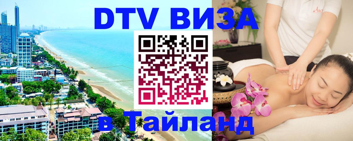 Долгосрочная виза DTV в Тайланд Красногорск 