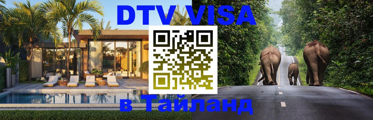 DTV Visa Thailand — прайс и условия, виза без дополнительных документов - Красногорск 